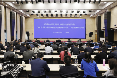 商務(wù)部召開(kāi)經(jīng)貿(mào)政策咨詢委員會(huì)專題研討會(huì)，共商高質(zhì)量發(fā)展新路徑